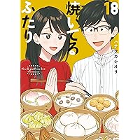焼いてるふたり（18） (モーニングコミックス